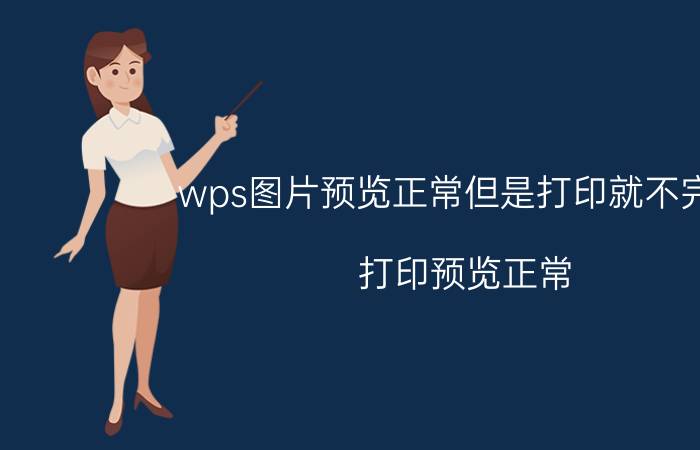 wps图片预览正常但是打印就不完整 打印预览正常，打印出来的图片不完整？